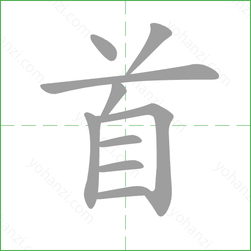 首 Stroke Order Animation