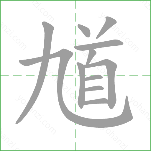 馗 Stroke Order Animation