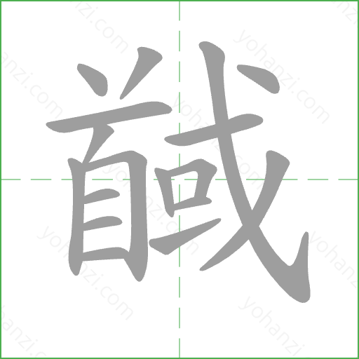 馘 Stroke Order Animation