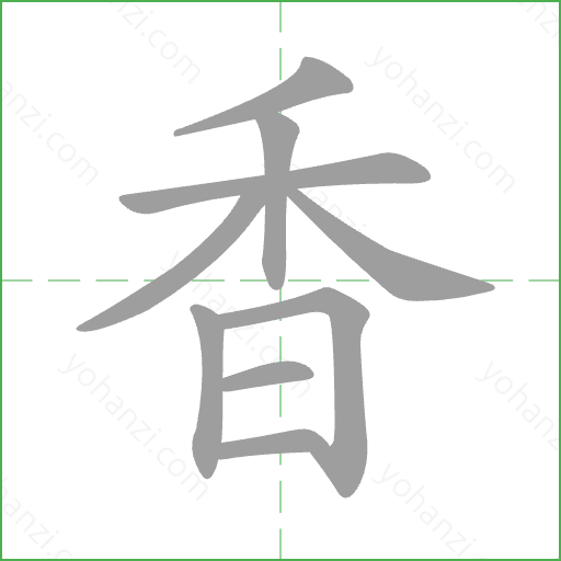 香 Stroke Order Animation