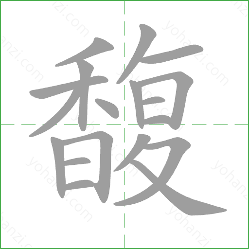 馥 Stroke Order Animation