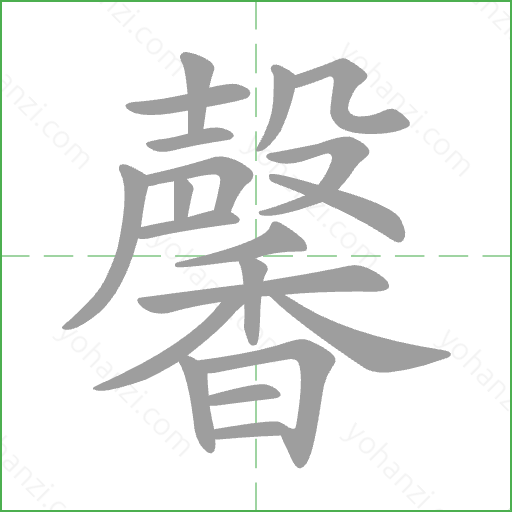 馨 Stroke Order Animation
