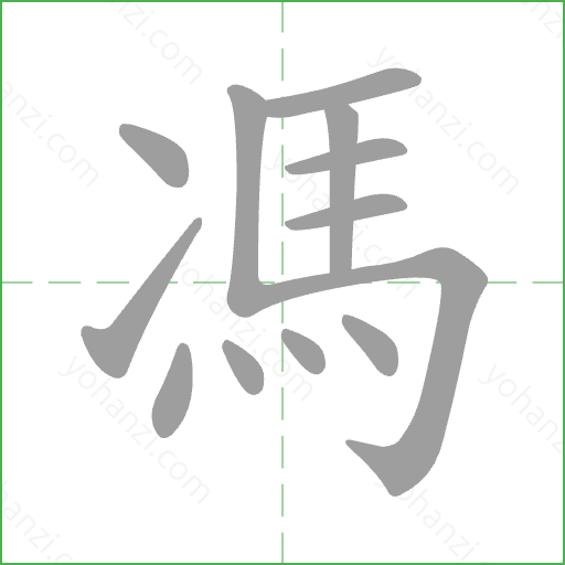 馮 Stroke Order Animation