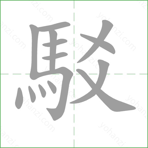 駁 Stroke Order Animation