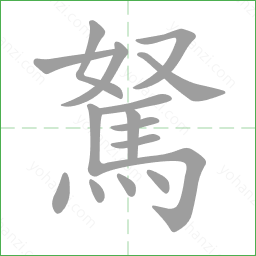駑 Stroke Order Animation