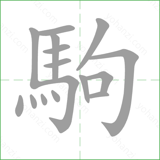 駒 Stroke Order Animation