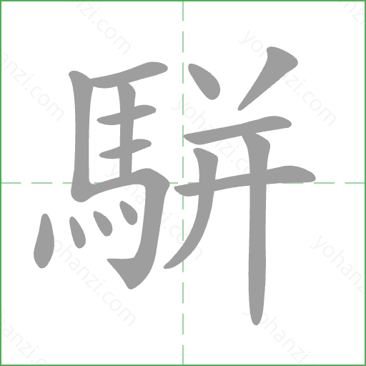 駢 Stroke Order Animation