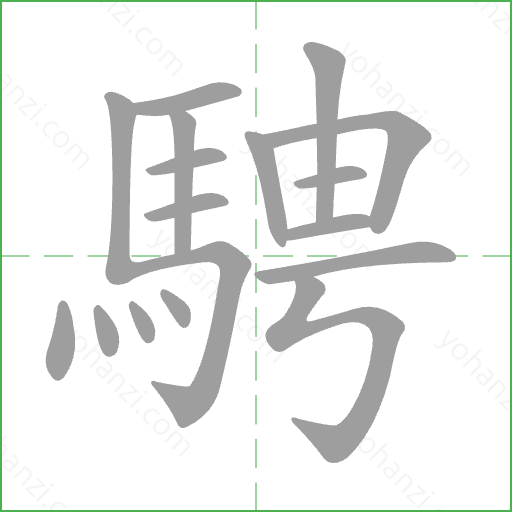 騁 Stroke Order Animation