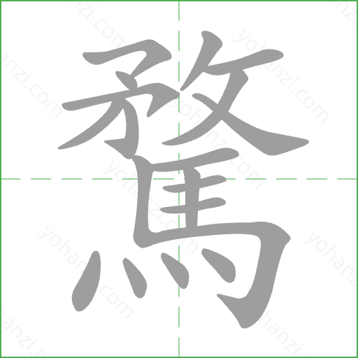 騖 Stroke Order Animation