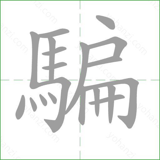 騙 Stroke Order Animation