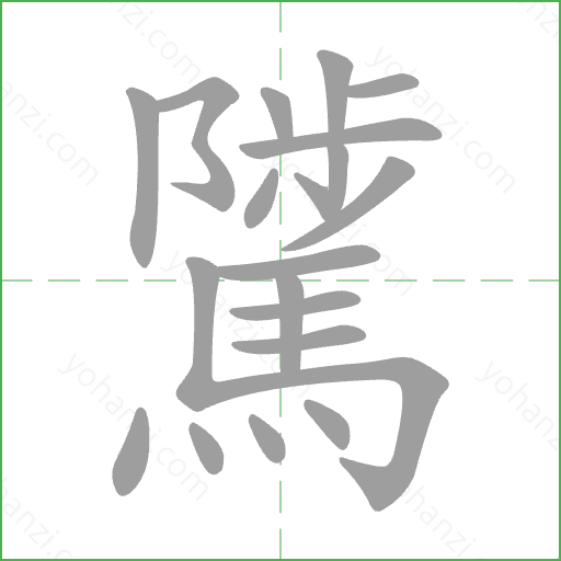 騭 Stroke Order Animation