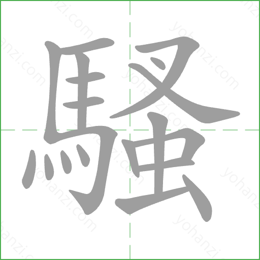 騷 Stroke Order Animation
