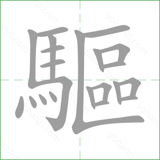 驅 Stroke Order Animation