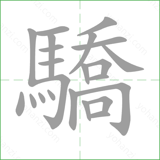 驕 Stroke Order Animation