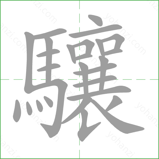 驤 Stroke Order Animation