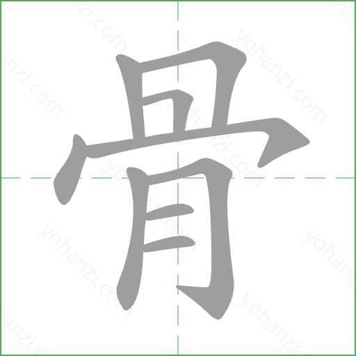 骨 Stroke Order Animation