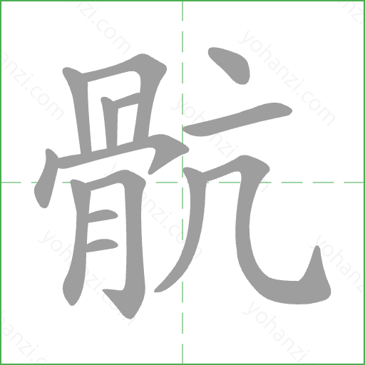骯 Stroke Order Animation