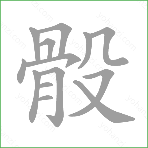 骰 Stroke Order Animation