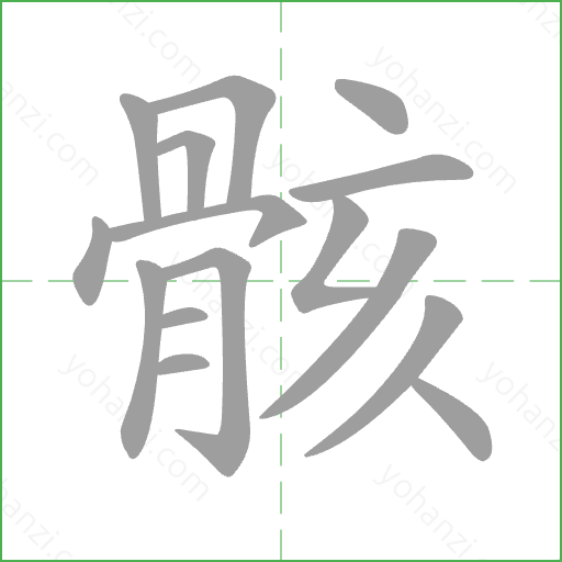 骸 Stroke Order Animation