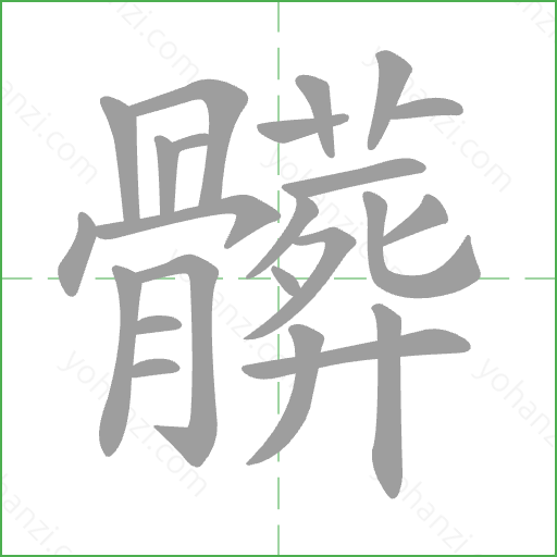 髒 Stroke Order Animation