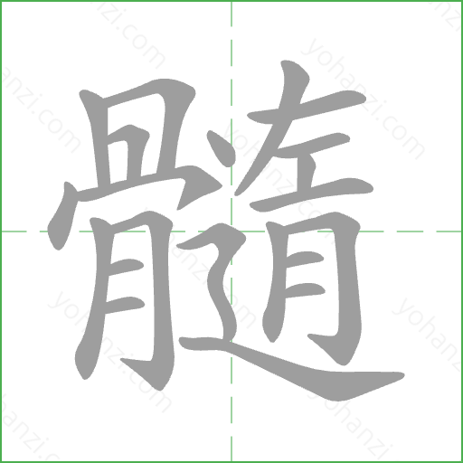 髓 Stroke Order Animation