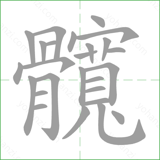 髖 Stroke Order Animation