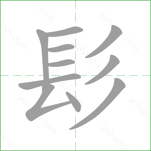 髟 Stroke Order Animation