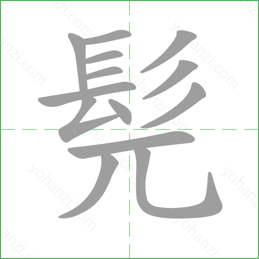 髡 Stroke Order Animation