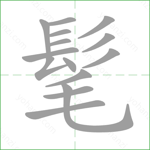 髦 Stroke Order Animation