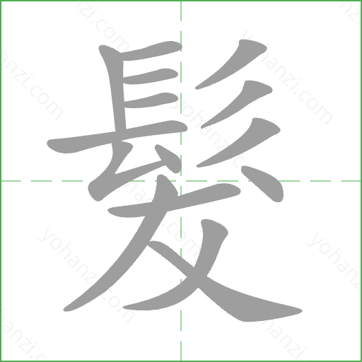 髮 Stroke Order Animation