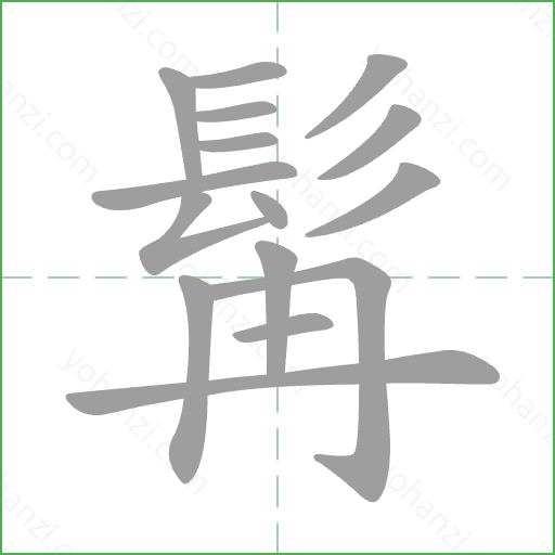 髯 Stroke Order Animation
