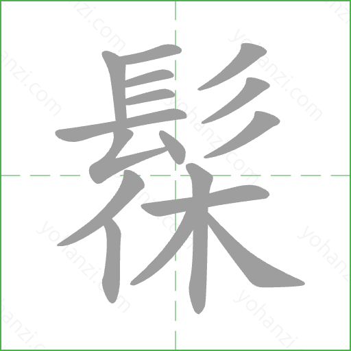 髹 Stroke Order Animation