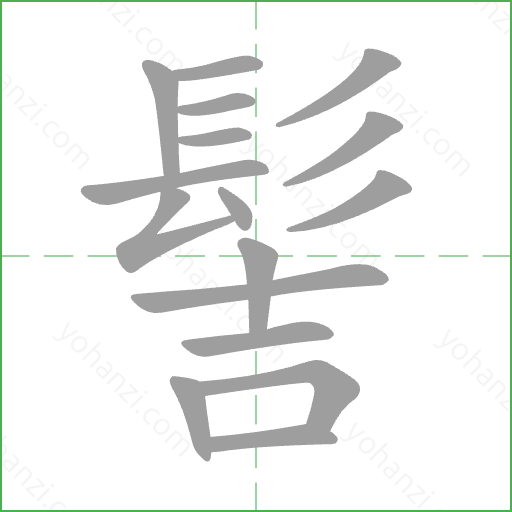 髻 Stroke Order Animation