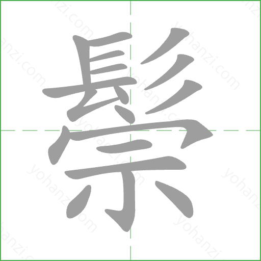 鬃 Stroke Order Animation