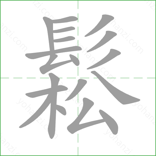 鬆 Stroke Order Animation