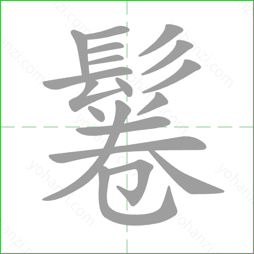 鬈 Stroke Order Animation