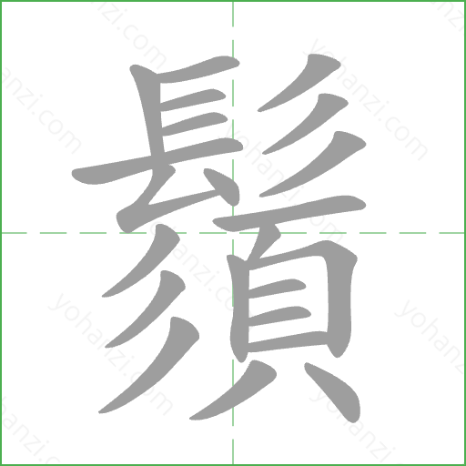 鬚 Stroke Order Animation