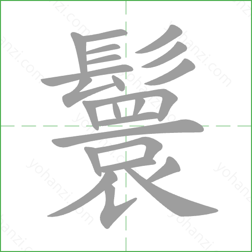 鬟 Stroke Order Animation