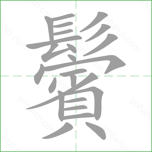 鬢 Stroke Order Animation