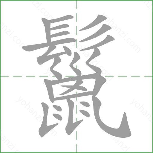 鬣 Stroke Order Animation