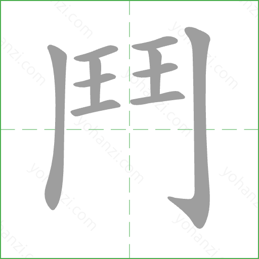 鬥 Stroke Order Animation