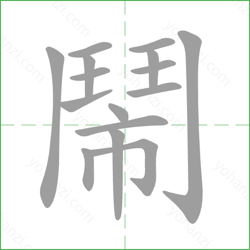 鬧 Stroke Order Animation