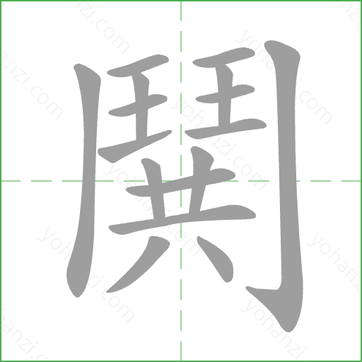 鬨 Stroke Order Animation