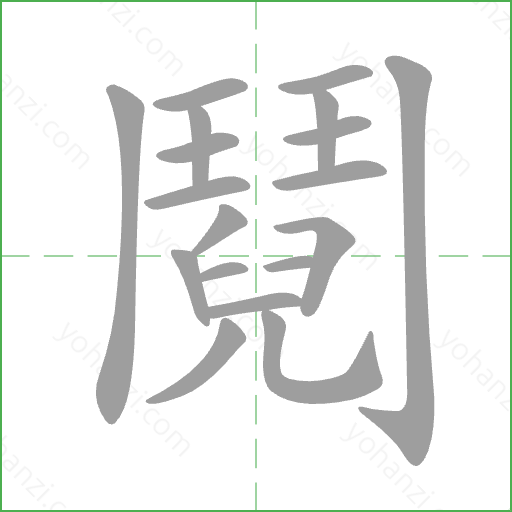 鬩 Stroke Order Animation