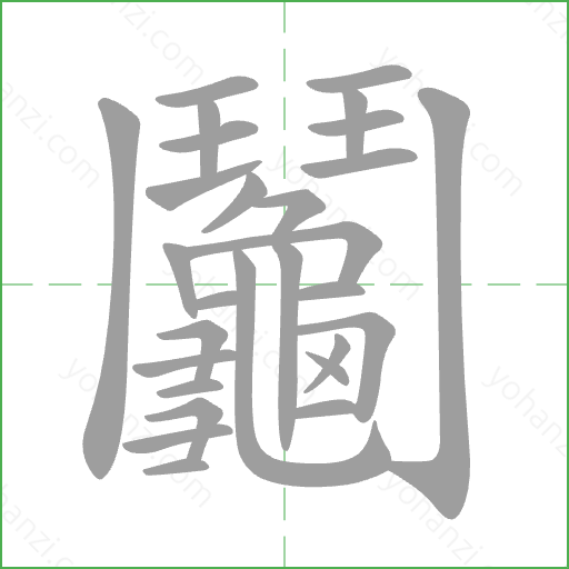 鬮 Stroke Order Animation