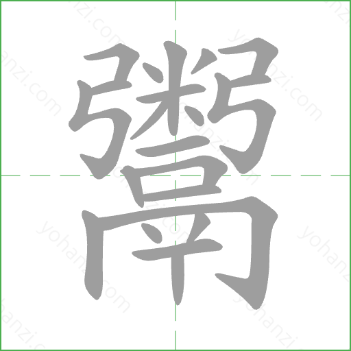 鬻 Stroke Order Animation