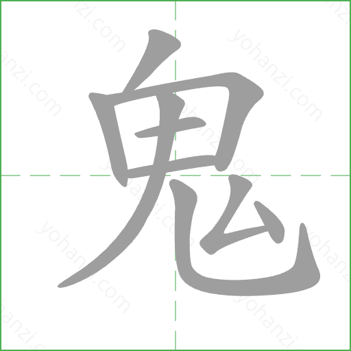 鬼 Stroke Order Animation