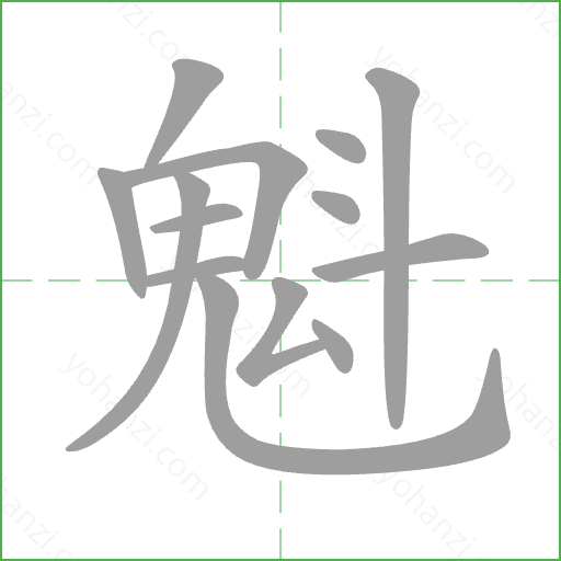 魁 Stroke Order Animation