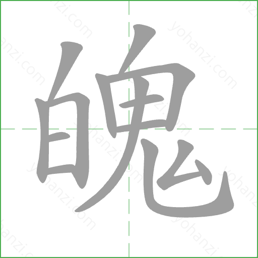 魄 Stroke Order Animation