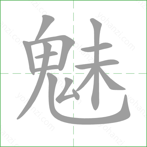 魅 Stroke Order Animation